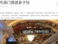 澳门最新爆料快报网站,快报网站揭秘热点事件