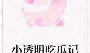 小说庶女吃瓜免费阅读,宫廷吃瓜日常