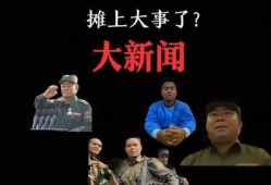佤邦最新爆料事件是真的吗,真相还是谣言？