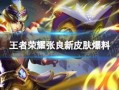张良最新皮肤爆料,神秘幻境，剑指江湖巅峰