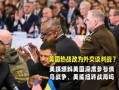 美国爆料最新,揭秘惊天秘密事件