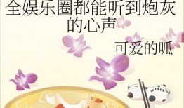娱乐圈离谱的吃瓜小说,那些离谱的瓜，你敢信吗？