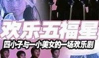 妙计五福星爆料视频播放,视频播放背后的精彩故事