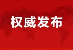 保利爆料最新消息新闻事件,揭秘重大新闻事件背后真相