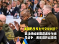 美国爆料最新,揭秘惊天秘密事件