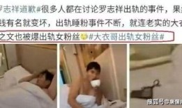 小鹿被爆料出轨视频,真相与争议