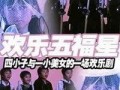 妙计五福星爆料视频播放,视频播放背后的精彩故事
