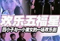 妙计五福星爆料视频播放,视频播放背后的精彩故事