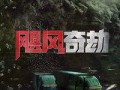 飓风在线观看,惊心动魄的生存挑战