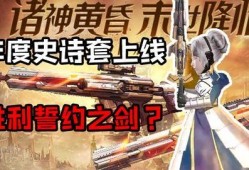 逆战2史诗套装爆料视频,揭秘全新爆料视频中的神秘装备与技能