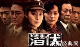 电视剧潜伏全集在线观看,间谍风云，暗战无声