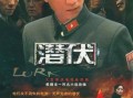 电视剧潜伏全集在线观看,间谍风云，暗战无声