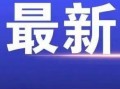 兰州爆料最新消息视频大全,最新视频大全精彩回顾